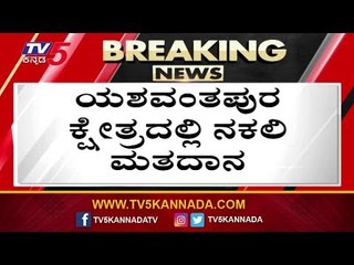 ಯಶವಂತಪುರ ಕ್ಷೇತ್ರದಲ್ಲಿ ನಕಲಿ ಮತದಾನ | Fake Voting in Yeshwanthpur Constituency | By Election | TV5
