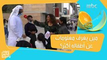 منافسة بين الآباء والأمهات عن المعلومات التي يعرفونها عن أطفالهم!