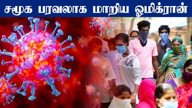 Omicron in Community Transmission Stage in India, says INSACOG | OneIndia Tamil