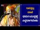 ಇವತ್ತಲ್ಲ ನಾಳೆ ಧರ್ಮಯುದ್ಧಕ್ಕೆ ಸಿದ್ದರಾಗಬೇಕು | Pramod Muthalik Controversial Statement | TV5 Kannada