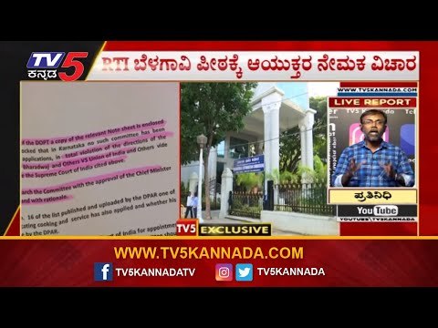 RTI Belagavi : ಆಯುಕ್ತರ ಆಯ್ಕೆಯಲ್ಲಿ ಭಾರೀ ಗೋಲ್​ಮಾಲ್ | BJP Govt | TV5 Kannada
