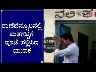 ರಾಣೆಬೆನ್ನೂರಿನಲ್ಲಿ ಮತಗಟ್ಟಗೆ ಪೂಜೆ ಸಲ್ಲಿಸಿದ ಯುವಕ | Ranebennur By Election | TV5 Kannada