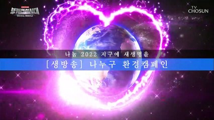 [나누구] 기부 챌린지 첫 번째 쓰레기 줍깅 (줍다+조깅) TV CHOSUN 20220123 방송