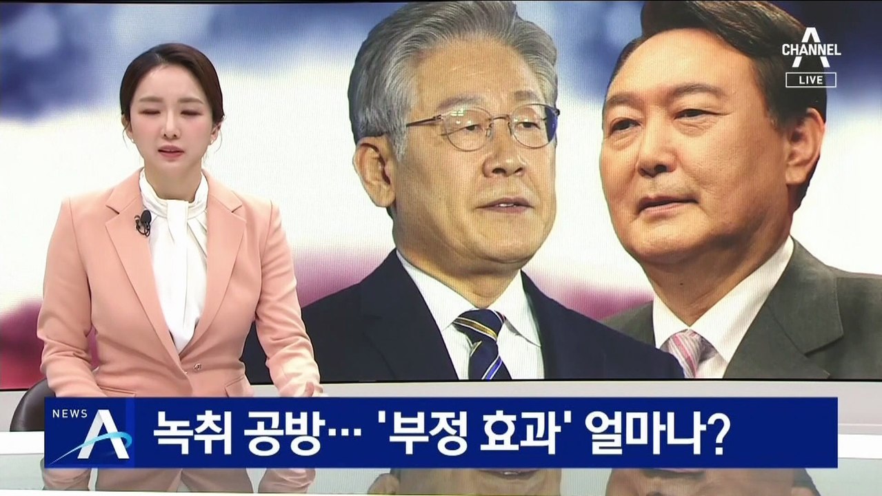 녹취 공방 속 엇갈린 민심…‘부정 효과’ 얼마나?