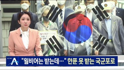 미국은 “웜비어에 지급”…한푼 못 받는 국군 포로