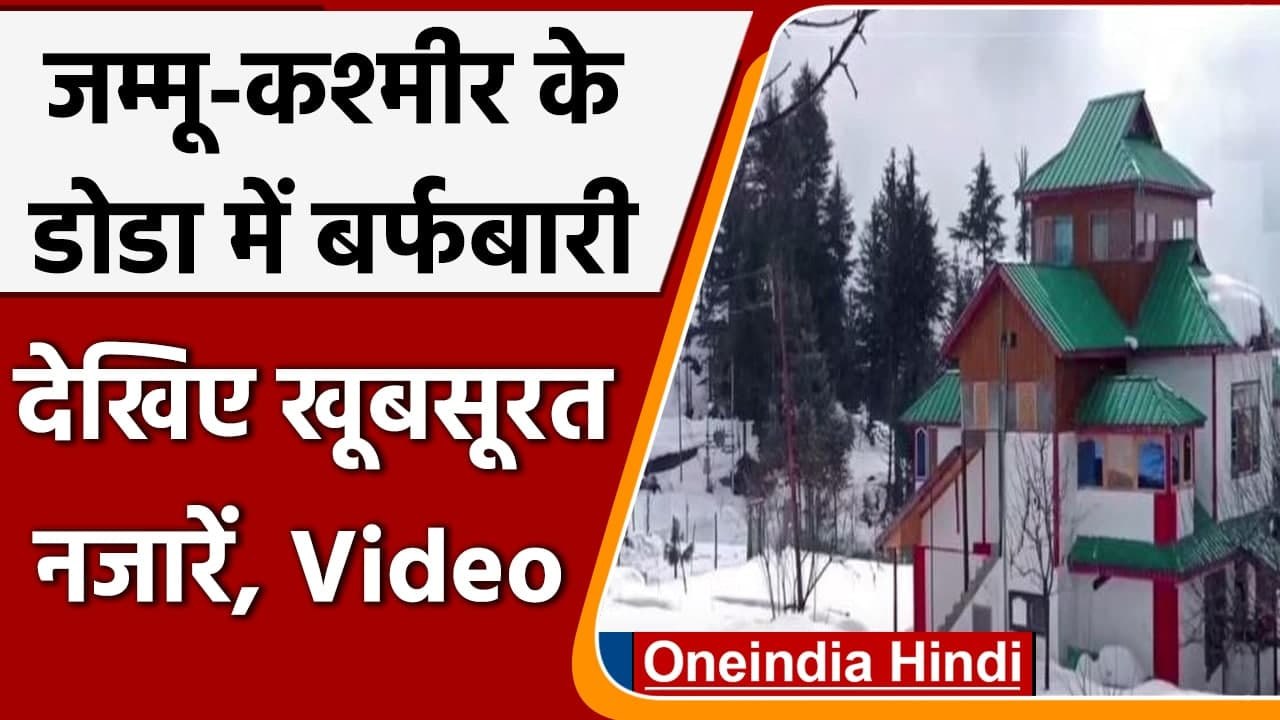 Jammu-Kashmir के Doda में जमकर हुई Snowfall, बर्फ की मोटी चादर से ढके घर | #Shorts |वनइंडिया हिंदी