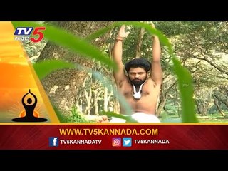 ಔಷಧಿ ಇಲ್ಲದೆ ಕಾಯಿಲೆ ವಾಸಿ ಮಾಡಿಕೊಳ್ಳುವ ವಿಧಾನ | Yoga Asanan | TV5 Kannada