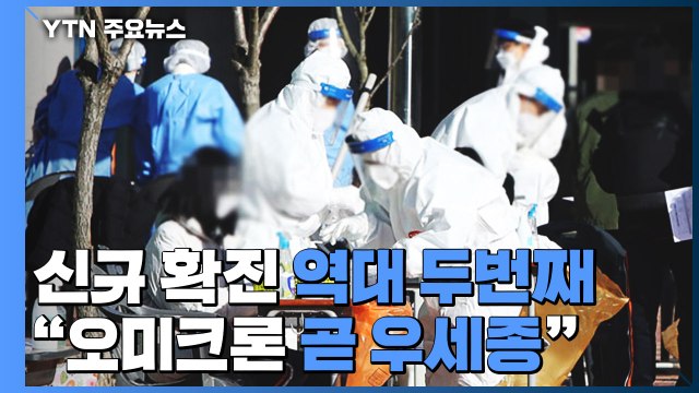 신규 확진 역대 두번째... 오미크론 곧 우세종 / YTN