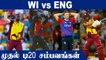 West Indies thrashed England in 1st T20I | OneIndia Tamil