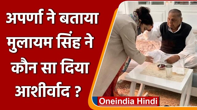 UP Election: BJP में शामिल होने के बाद Aparna को Mulayam ने क्या आशीर्वाद दिया? | वनइंडिया हिंदी