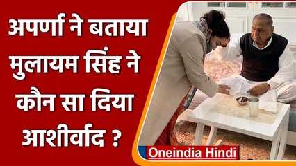 UP Election: BJP में शामिल होने के बाद Aparna को Mulayam ने क्या आशीर्वाद दिया? | वनइंडिया हिंदी