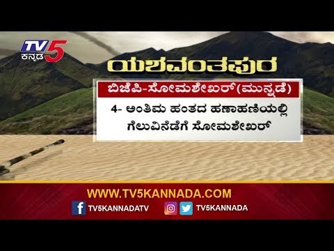 Yashwanthpur And Mahalakshmi Layout Exit Poll (ಯಶವಂತಪುರ ) (ಮಹಾಲಕ್ಷ್ಮೀ ಲೇಔಟ್) | TV5 Kannada