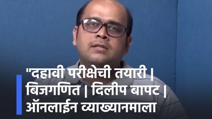"दहावी परीक्षेची तयारी | बिजगणित | दिलीप बापट | ऑनलाईन व्याख्यानमाला