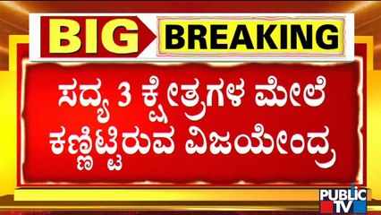 ಚುನಾವಣಾ ಅಖಾಡಕ್ಕೆ ಬಿಎಸ್'ವೈ ಪುತ್ರ ವಿಜಯೇಂದ್ರ..? | BY Vijayendra | 2023 Election