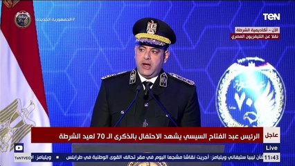 الرئيس السيسي يشهد احتفالية وزارة الداخلية بعيد الشرطة الـ 70