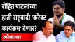 रोहित पाटील राष्ट्रवादी युकव काँग्रेसचे अध्यक्ष होणार? NCP Youth Congress | Rohti Pawar Rohit Patil