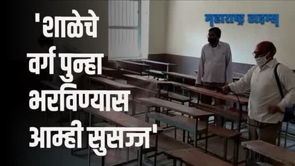 'या' जिल्ह्यातील शाळा सोमवारपासून विद्यार्थ्यांच्या स्वागतासाठी सज्ज