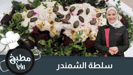 سلطة الشمندر