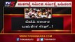 BJP ಸರ್ಕಾರ ಸೇಫ್..? | Karnataka By Election | Exit Poll | TV5 Kannada