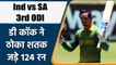 Ind vs SA 3rd ODI: Under pressure knock by de Kock, scored brilliant 124 runs | वनइंडिया हिंदी