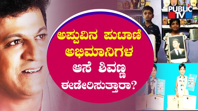 ಅಪ್ಪು ಪುಟಾಣಿ ಅಭಿಮಾನಿಗಳ ಆಸೆ ಈಡೇರಿಸುತ್ತಾರಾ ಶಿವಣ್ಣ..? | Puneeth Rajkumar Fans | Raichur