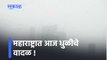 Maharashtra Sand Storm Updates: महाराष्ट्रात आज धुळीचे वादळ !