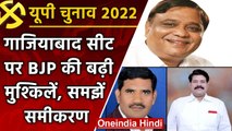 UP Election 2022: Ghaziabad सीट पर BJP की बढ़ी मुश्किलें, क्या BSP दर्ज करेगी जीत | वनइंडिया हिंदी