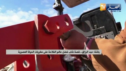 باتنة : عبد الرزاق..  قصة شاب فضل عالم الفلاحة على مغريات الحياة العصرية