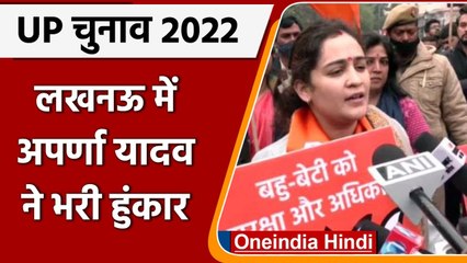UP Election 2022: Lucknow में Aparna Yadav ने BJP के लिए किया प्रचार | #Shorts | वनइंडिया हिंदी