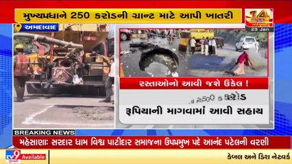 Ahmedabad _AMC demands Rs.250 Cr grant for road works _Gujarat _Tv9GujaratiNews