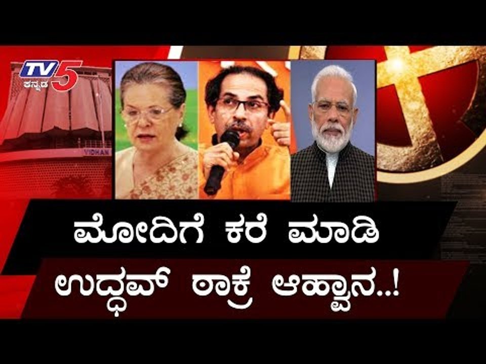Maharashtra Uddhav Thackeray calls PM Narendra Modi invites Him For oath Ceremony | TV5 Kannada