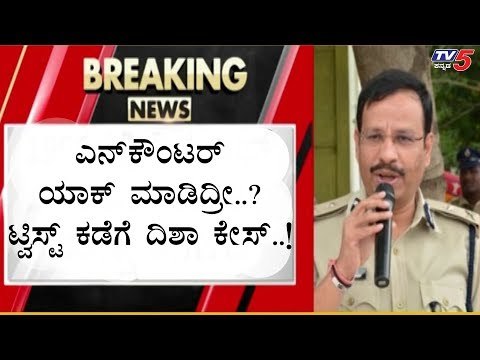ಟ್ವಿಸ್ಟ್ ಕಡೆಗೆ ದಿಶಾ ಕೇಸ್ | Disha Case | Disha Accused Encounter | TV5 Kannada