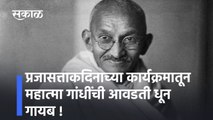 New Delhi: प्रजासत्ताकदिनाच्या कार्यक्रमातून महात्मा गांधींची आवडती धून गायब !; पाहा व्हिडीओ