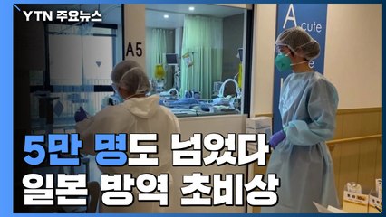 "5만 명도 넘었다"...日, 예상 뛰어넘는 확산세에 초비상 / YTN
