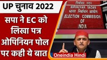 UP Election 2022: SP ने EC से Opinion Poll पर रोक लगाने की मांग की, दी ये दलील | वनइंडिया हिंदी