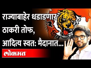 योगी-राहुल गांधींसमोर आदित्य ठाकरे, राज्याबाहेर सेना आधीचे रेकॉर्ड मोडणार? Sanjay Raut | Shiv Sena