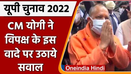 UP election 2022 : CM योगी ने विपक्ष के 300 यूनिट फ्री बिजली के वादे पर उठाये सवाल | वनइंडिया हिंदी