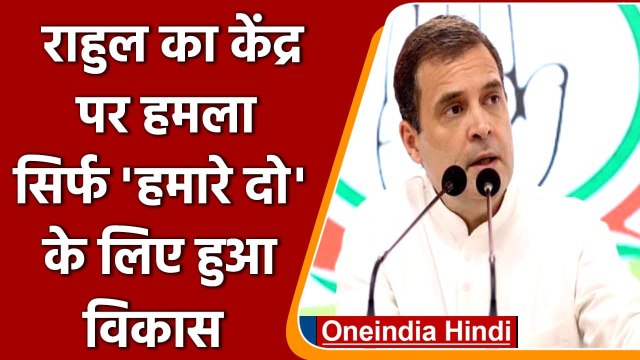 Rahul Gandhi का Modi Govt पर हमला, कहा- देश में 4 करोड़ लोगों को गरीबी में धकेला | वनइंडिया हिंदी