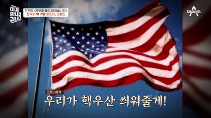 한국의 핵 개발 파트너는 바로 프랑스?! 핵을 가져야겠다고 결심한 박정희 前대통령