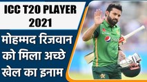 ICC AWARDS 2021: Pakistan's Mohammad Rizwan named ICC T20 Cricketer of the Year | वनइंडिया हिंदी