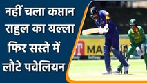 Ind vs SA 3rd ODI: KL Rahul failed to give good start, manage to score only 9 runs | वनइंडिया हिंदी