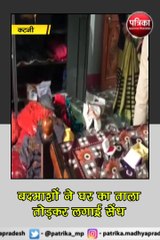 कटनी : सूने मकान में तीन लाख की चोरी