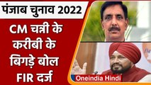Punjab Election 2022 : CM चन्नी के करीबी के बिगड़े बोल, Police ने दर्ज की FIR | वनइंडिया हिंदी