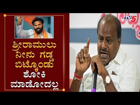 HD Kumaraswamy Warns To Minister Sriramulu | ಶ್ರೀರಾಮುಲು ನೀನು ಶೋಕಿ ಮಾಡೋದಲ್ಲ | TV5 Kannada