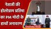 PM Modi ने India Gate पर Subhash Chandra Bose की Hologram प्रतिमा का किया अनावरण | वनइंडिया हिंदी