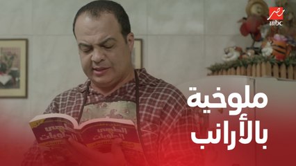الأستاذ بلبل وحرمه | الحلقة 19 | في غياب زوجته .. تجربة الملوخية لأول مرة
