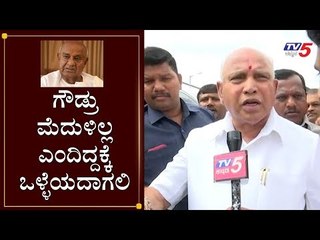 ಗೌಡ್ರು ಮೆದುಳಿಲ್ಲ ಎಂದಿದ್ದಕ್ಕೆ ಒಳ್ಳೆಯದಾಗಲಿ | BS Yeddyurappa Campaign For ST Somashekar | TV5