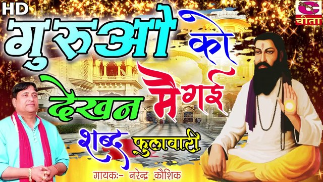 कृष्ण जी ने फोन करे सै ,सत्संग में आजा गुरु जी याद करे सै - सत्संगी भजन - Narender Kaushik Bhajan