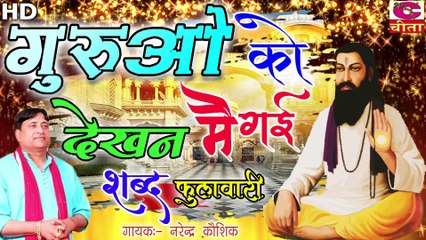 कृष्ण जी ने फोन करे सै ,सत्संग में आजा गुरु जी याद करे सै - सत्संगी भजन - Narender Kaushik Bhajan