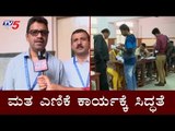 ಶಿವಾಜಿನಗರ ಕ್ಷೇತ್ರದ ಮತ ಎಣಿಕೆ ಕಾರ್ಯಕ್ಕೆ ಸಿದ್ಧತೆ | Shivajinagar By Election Result | TV5 Kannada